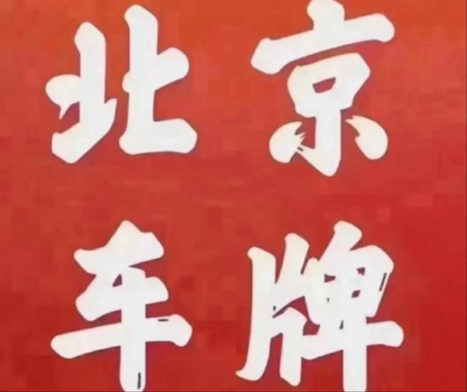 北京汽车指标租赁公司