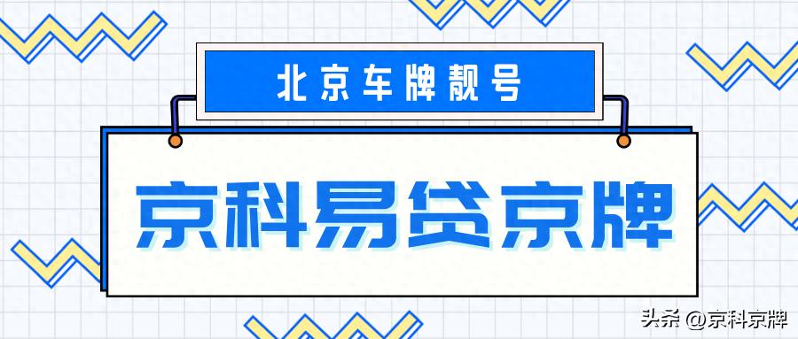 北京新能源汽车指标出租