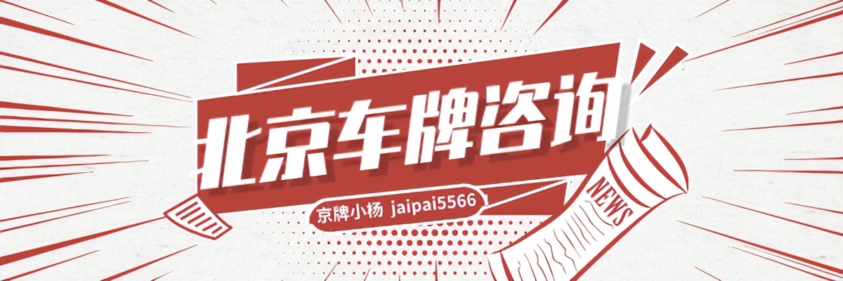 北京新能源汽车指标出租