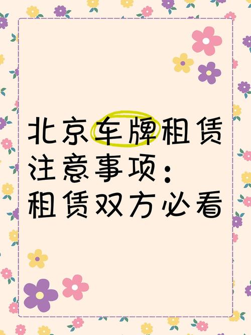 北京租车牌公司中介