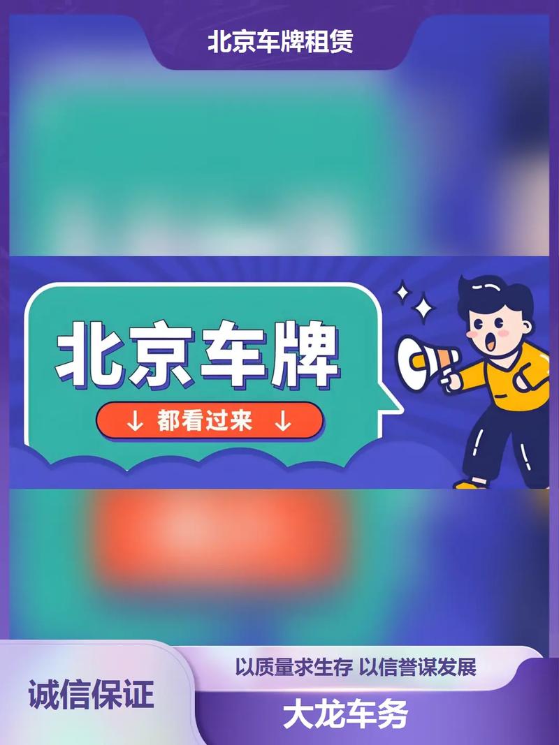 北京公司车牌租赁
