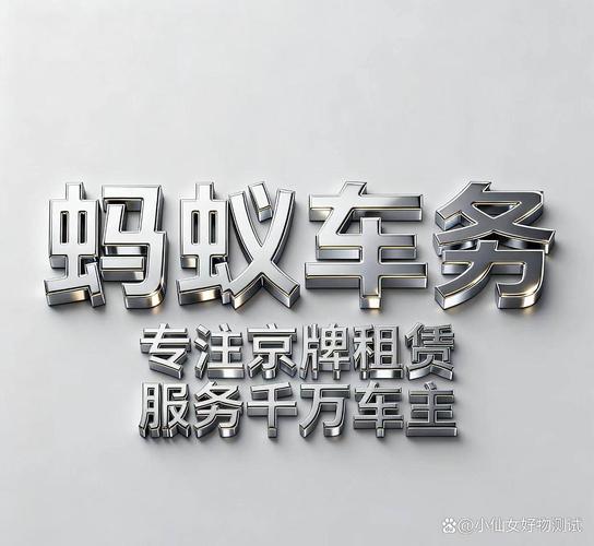 个人闲置京牌出租