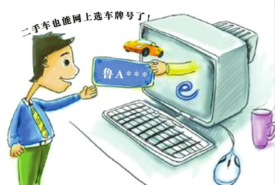 济南启动机动车号牌管理改革 车牌用满1年换车可用原号