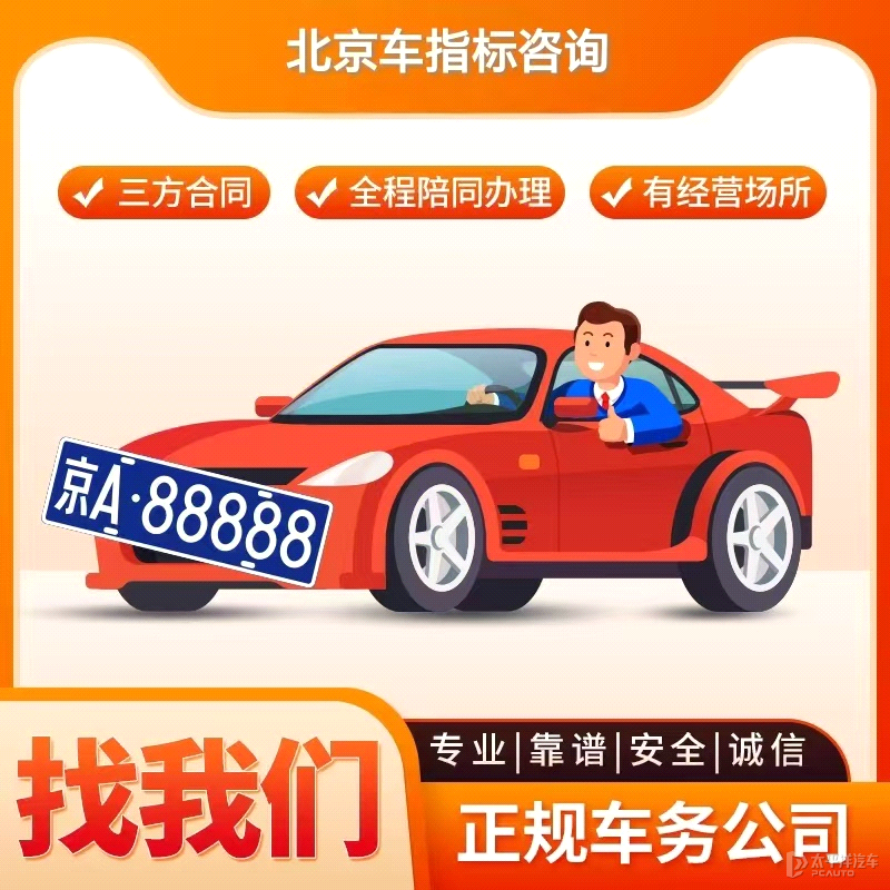 京牌指标出租代办