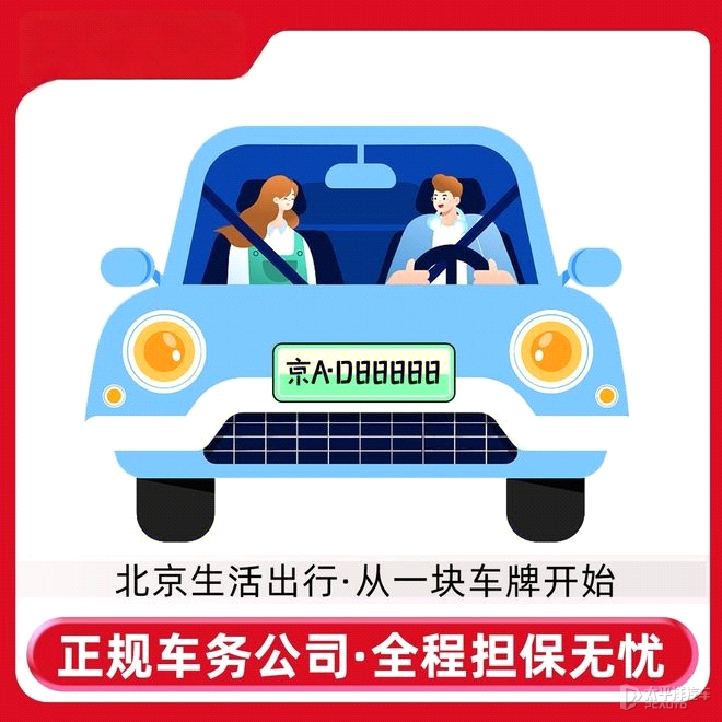 京牌指标出租代办