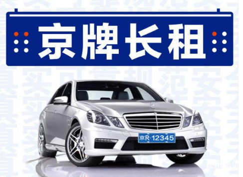 租一个京牌多少钱