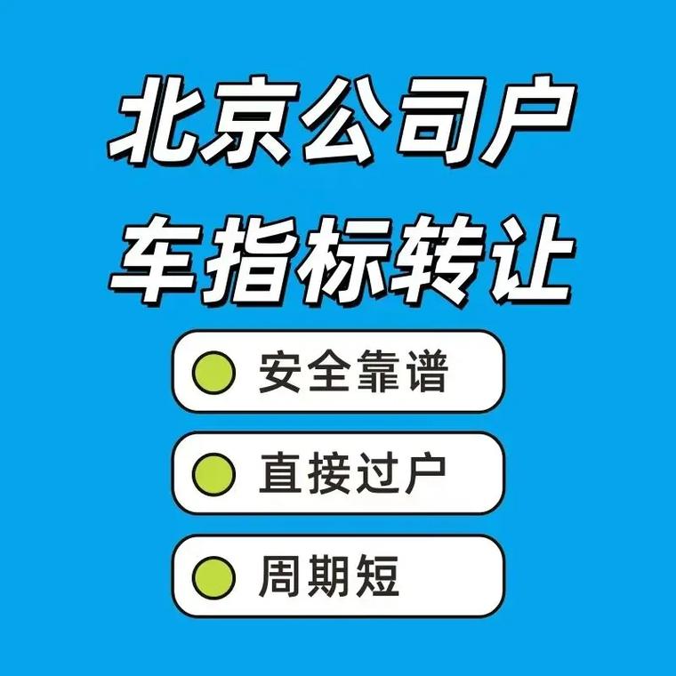 北京个人京牌转让出售