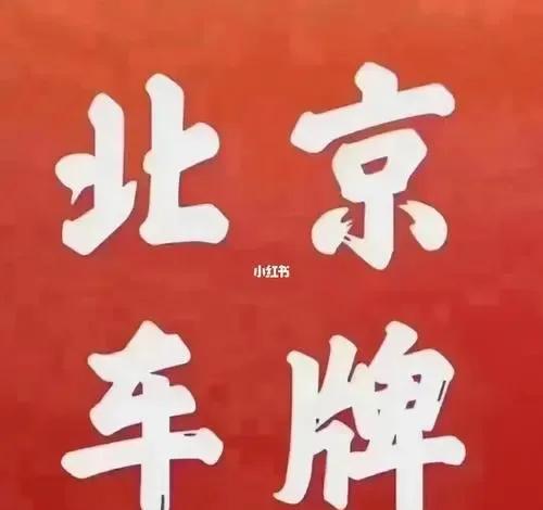 北京个人京牌转让出售