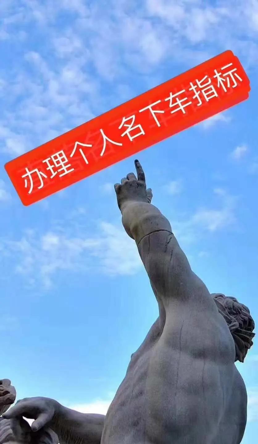 北京个人京牌转让出售