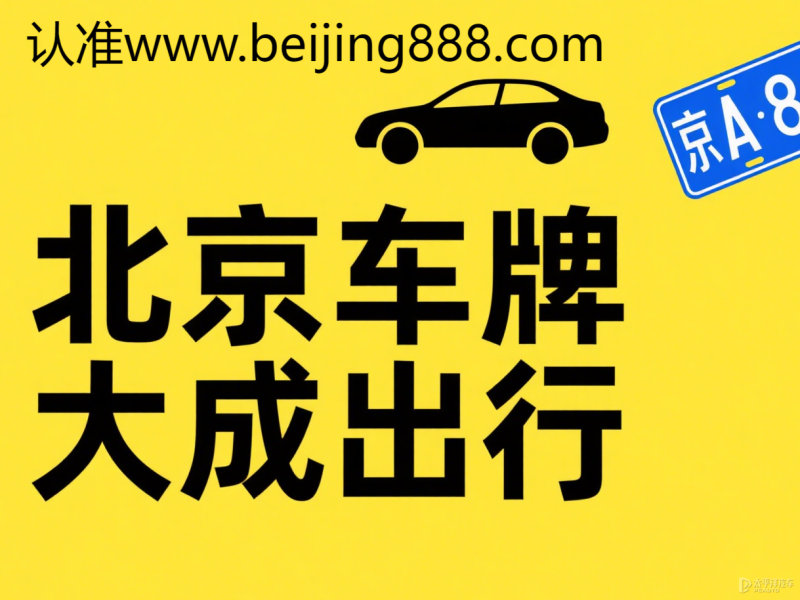 京牌出租