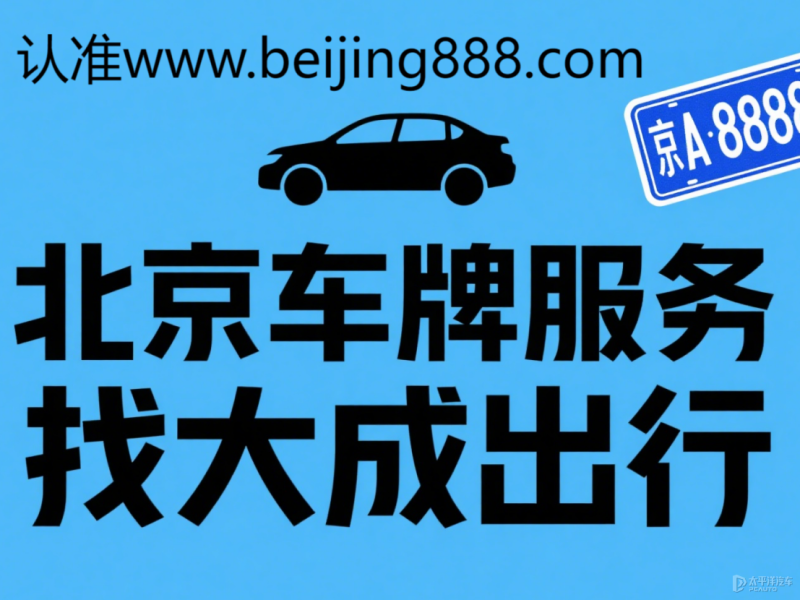 京牌出租