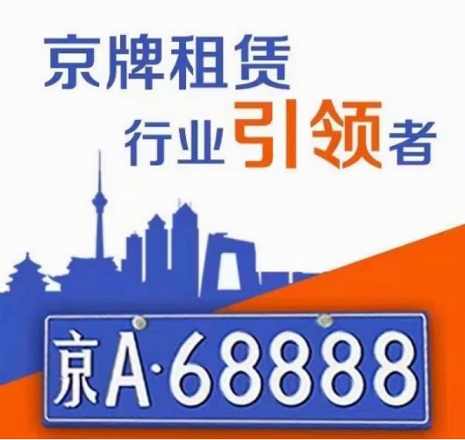 北京公司车牌租赁