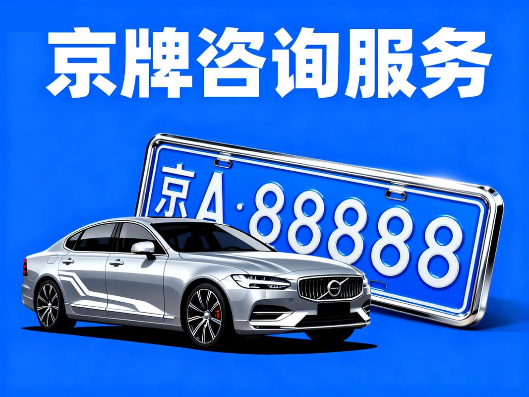 京牌指标出租代办