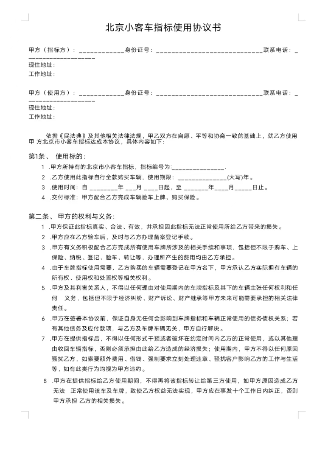 北京车牌怎么租