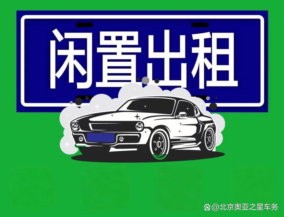 北京个人新能源指标出租
