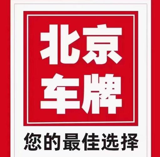 北京牌照指标出租代办