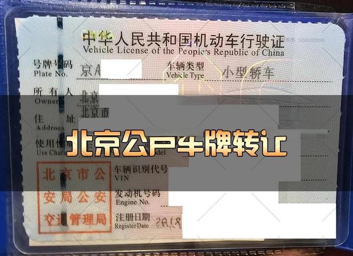 北京个人京牌转让出售