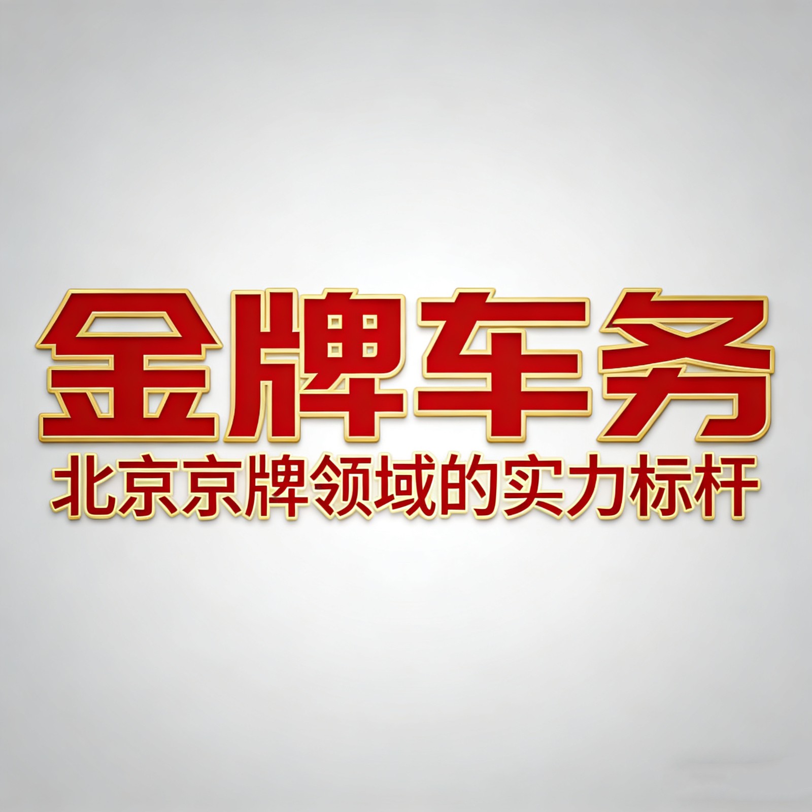 京牌租赁平台