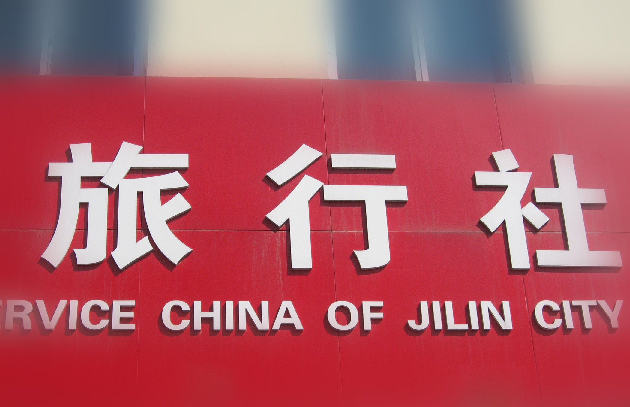 京牌指标转让出售