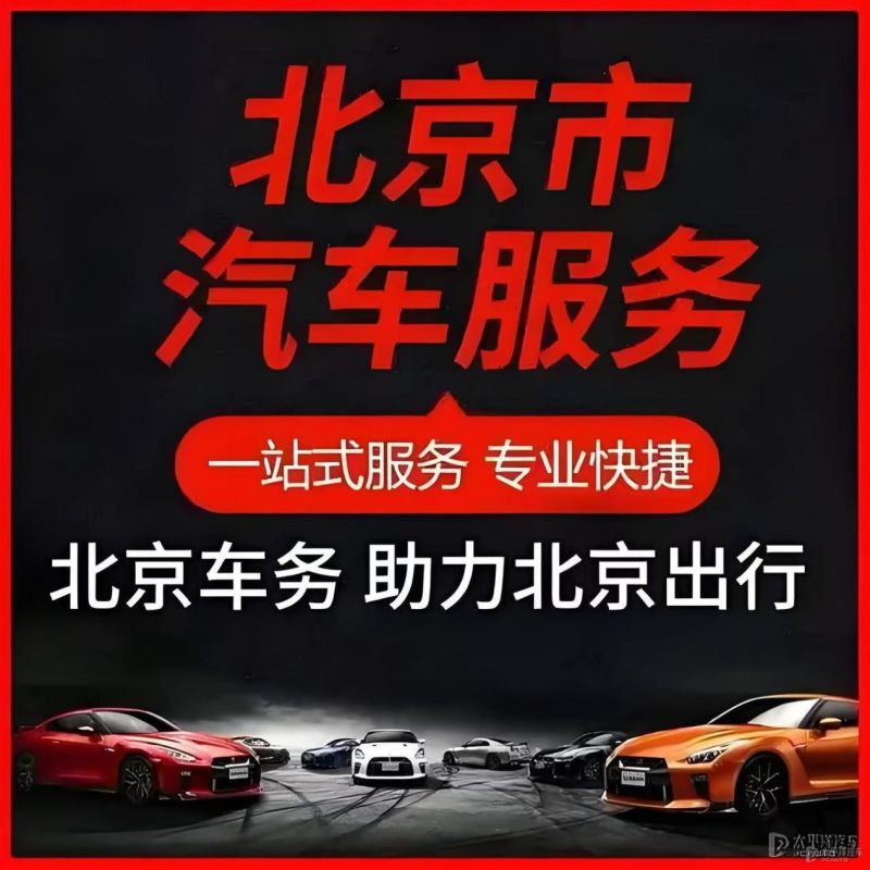 北京租车牌公司中介