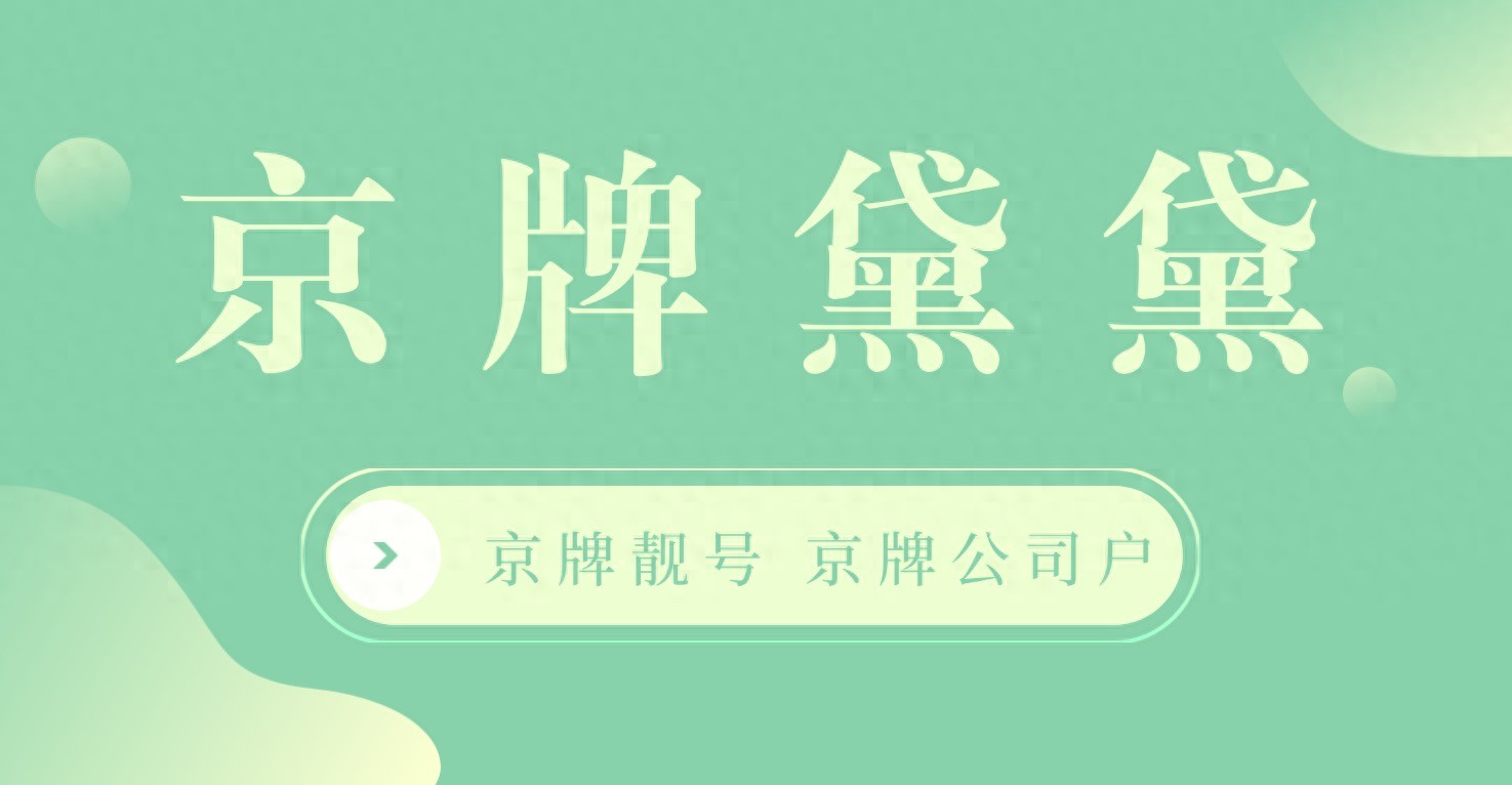 京牌指标出租代办
