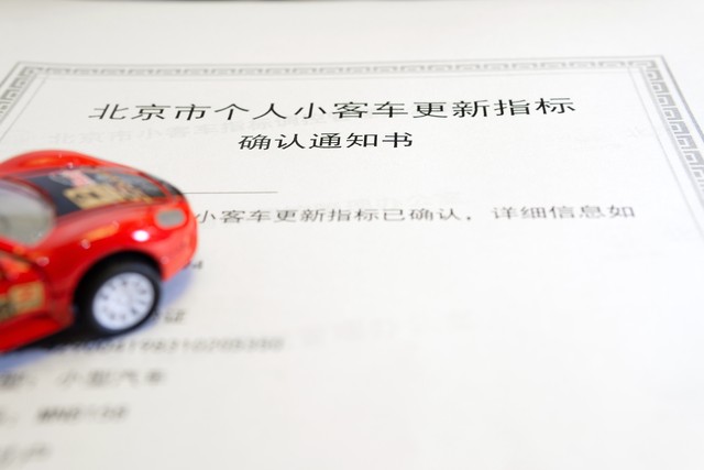 北京车牌摇号