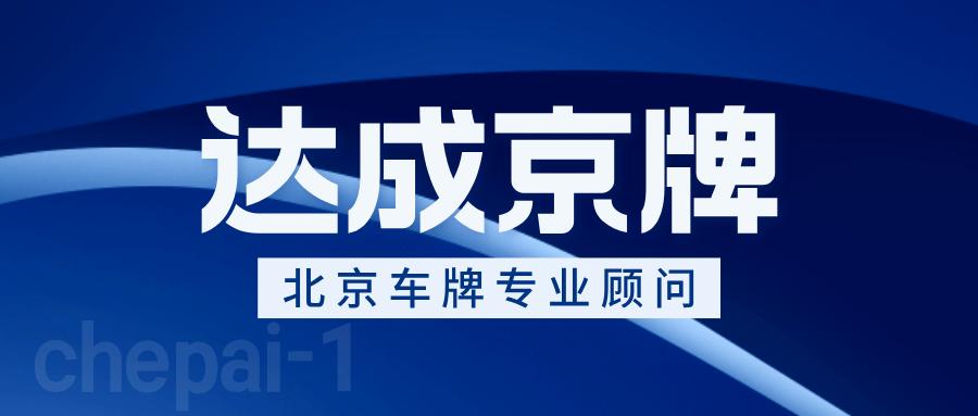 北京车牌摇号