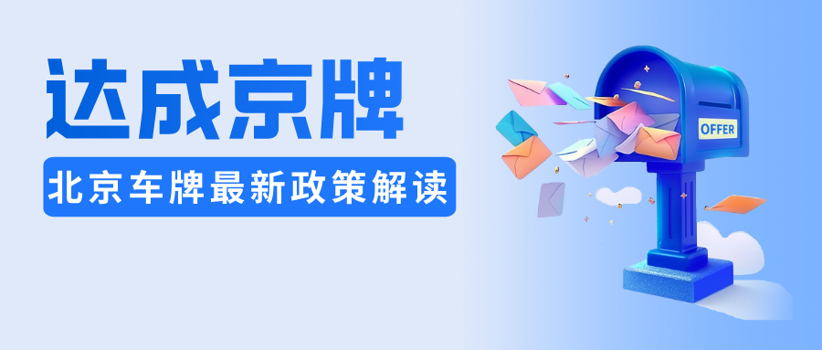 北京车牌摇号