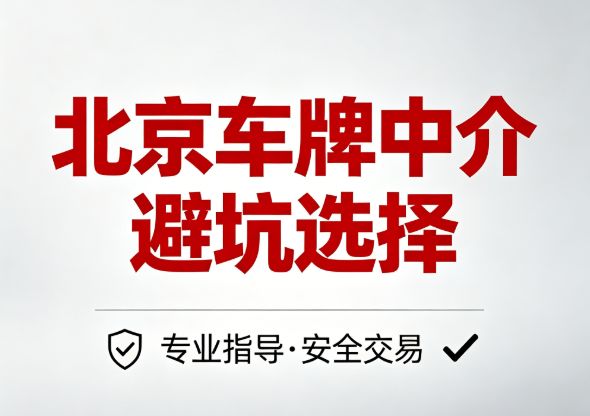 京牌租赁平台