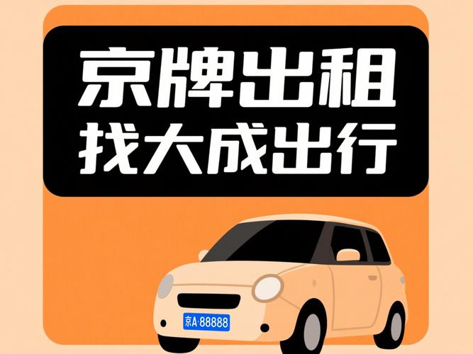 京牌租赁