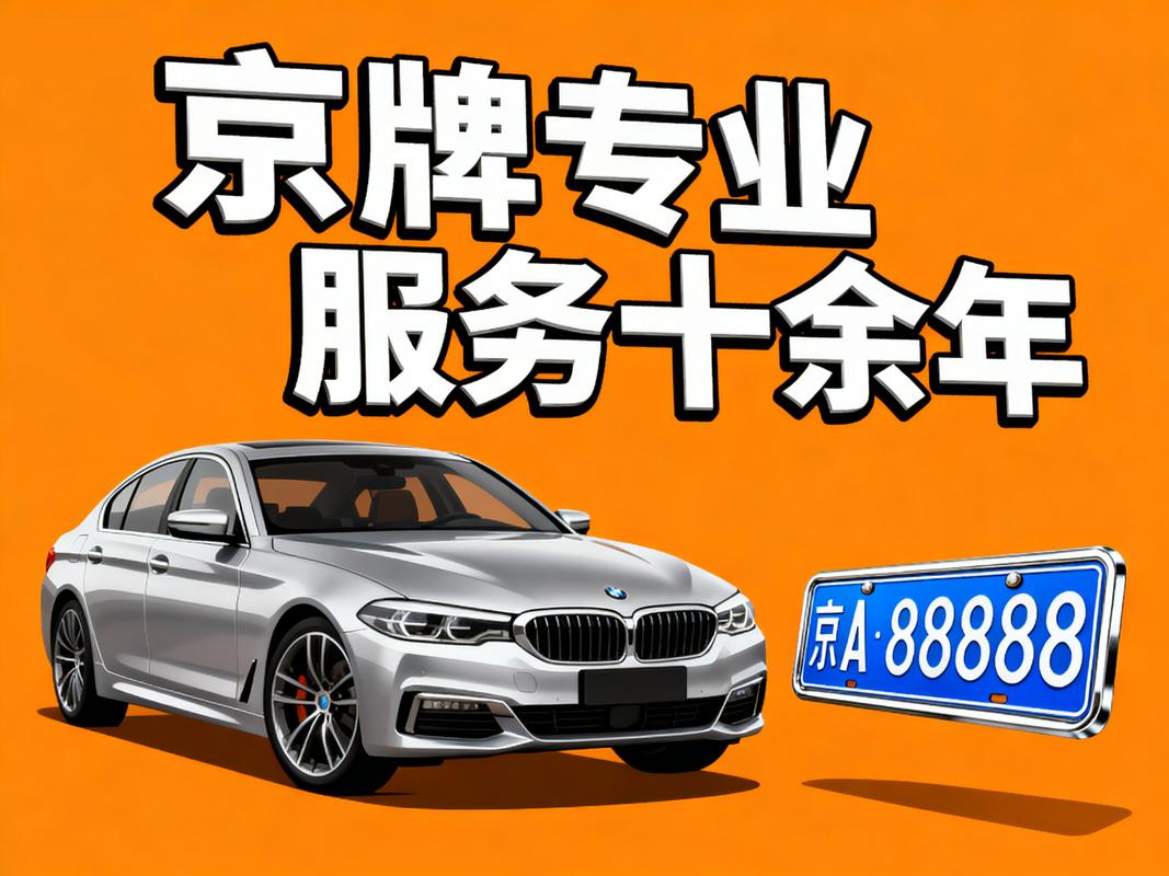 京牌车带牌出租多少钱